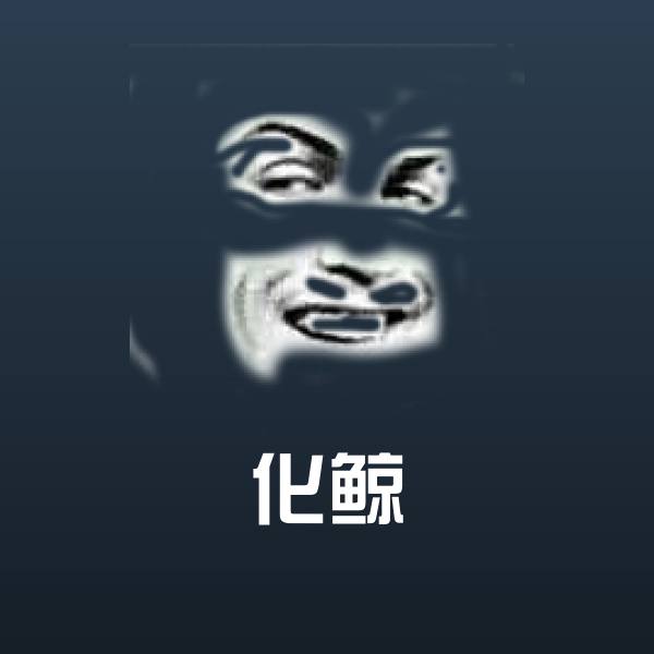 化鲸斗图图片
