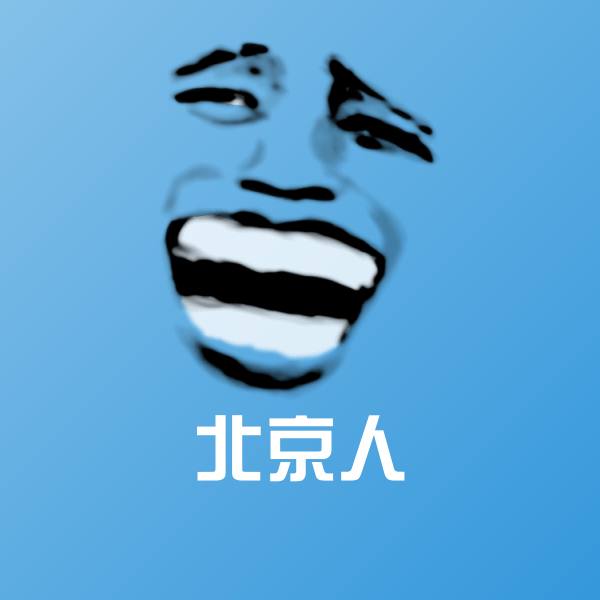 北京人微信表情包