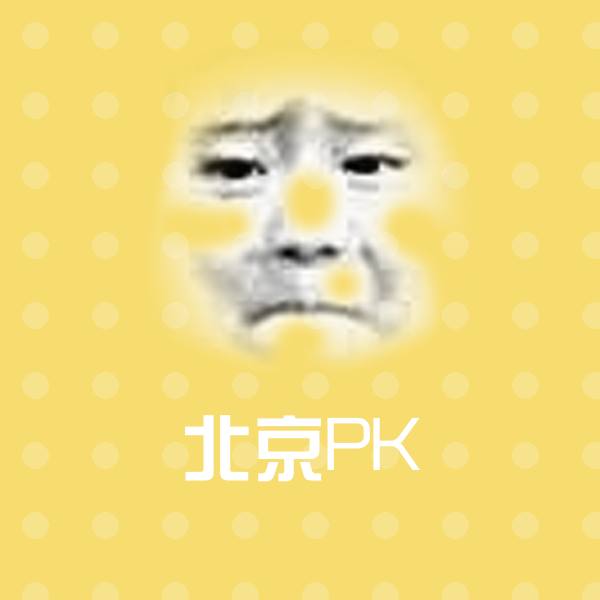 高清北京PK表情图片
