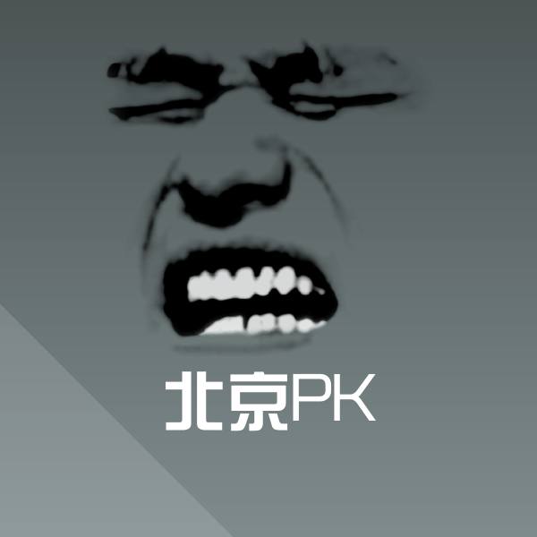 高清北京PK表情图片