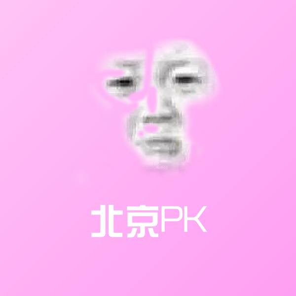 可爱北京PK表情