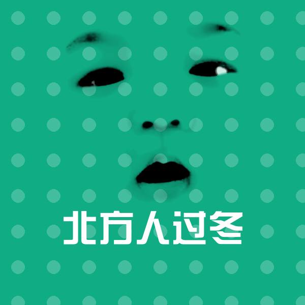 北方人过冬表情包
