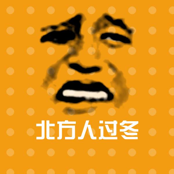 北方人过冬微信表情包