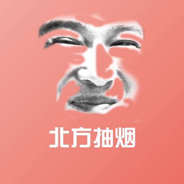 北方抽烟斗图神器
