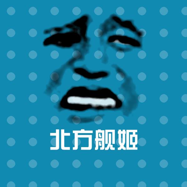北方舰姬沙雕表情包 第1张