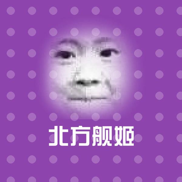 北方舰姬沙雕表情包