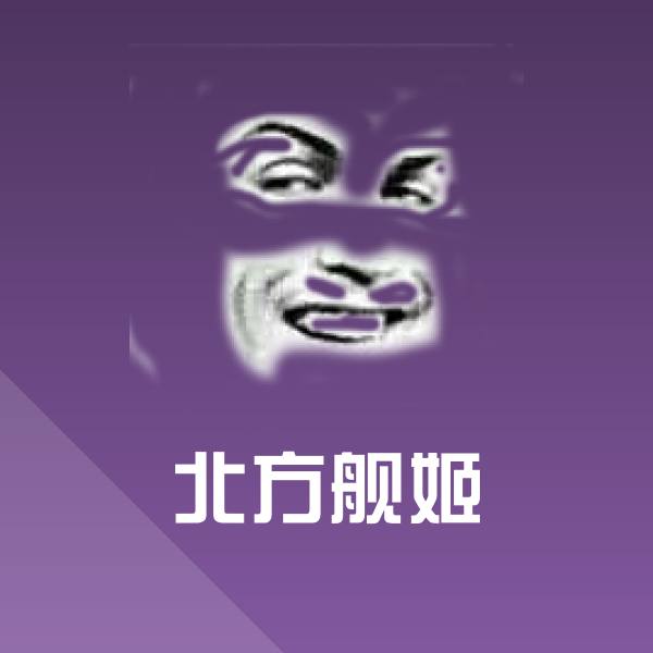 北方舰姬微信表情包
