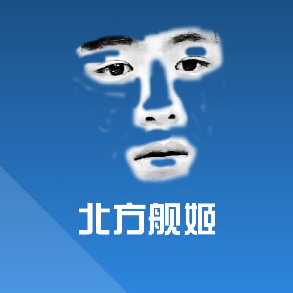 北方舰姬表情包