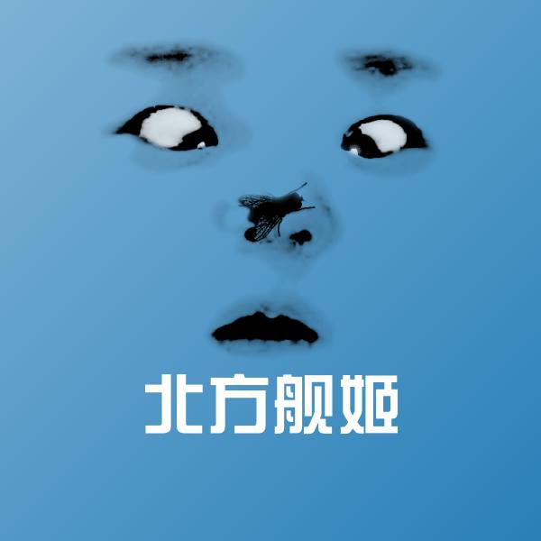 北方舰姬微信表情包