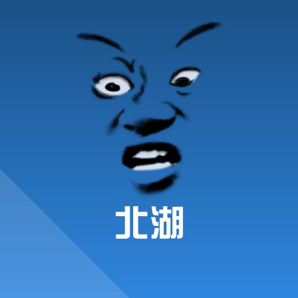 北湖微信表情包