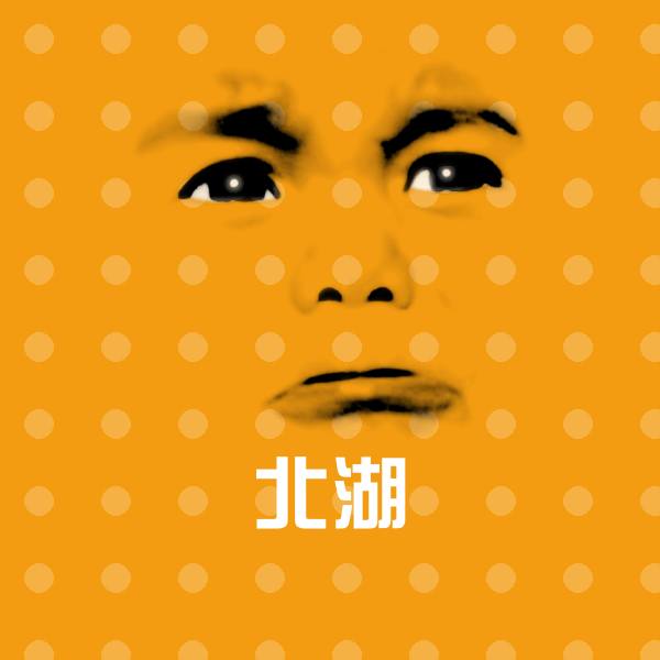 可爱北湖表情