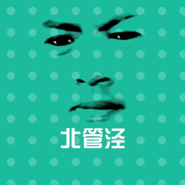 搞笑北管泾表情 第1张