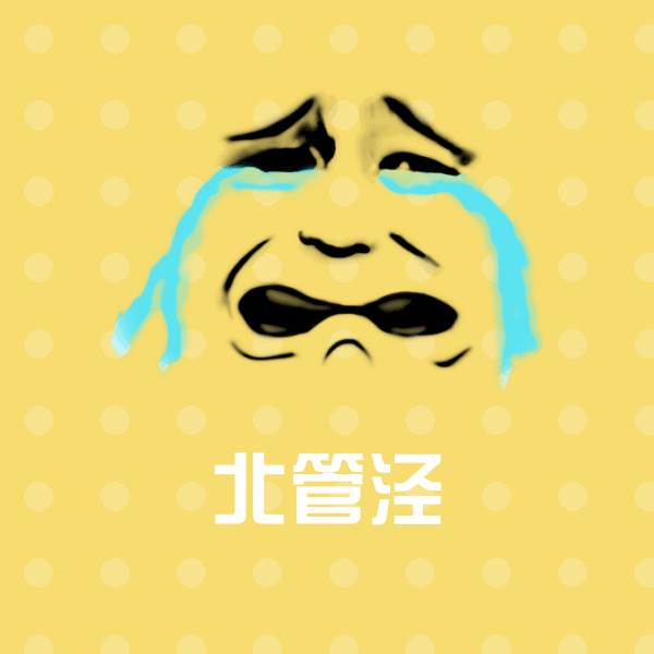北管泾斗图图片
