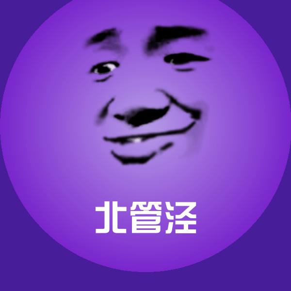 北管泾表情包