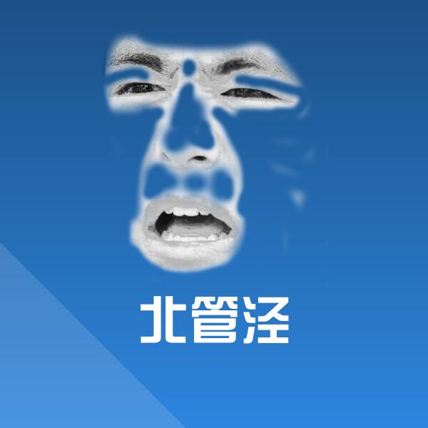 北管泾表情包