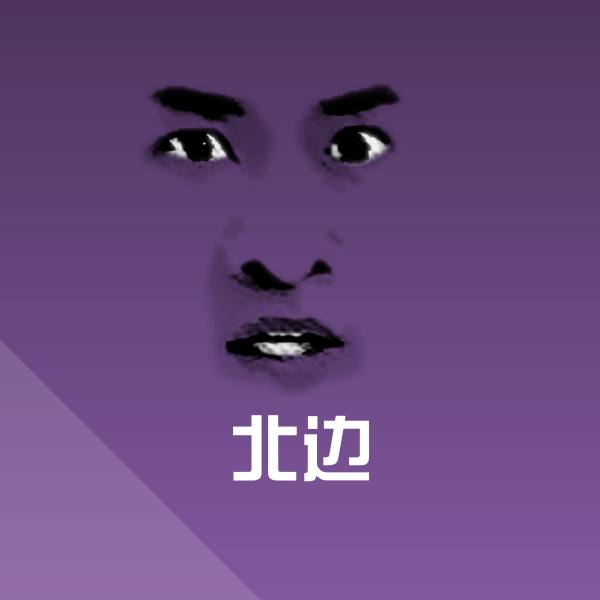 高清北边表情图片