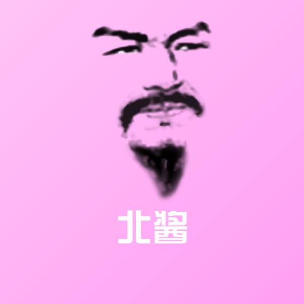 可爱北酱表情