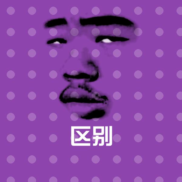 可爱区别表情 第1张