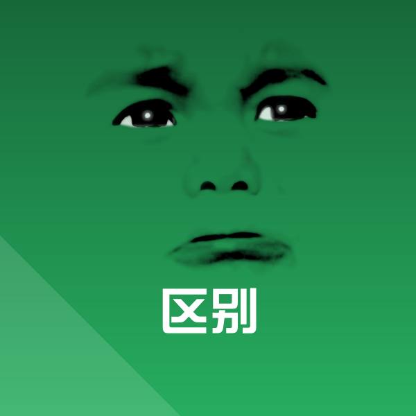 高清区别表情图片