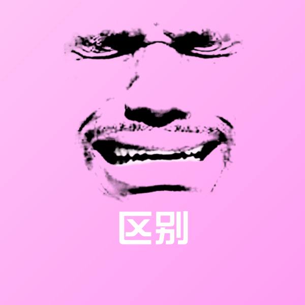 原创区别表情包