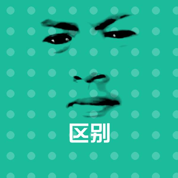 区别聊天表情