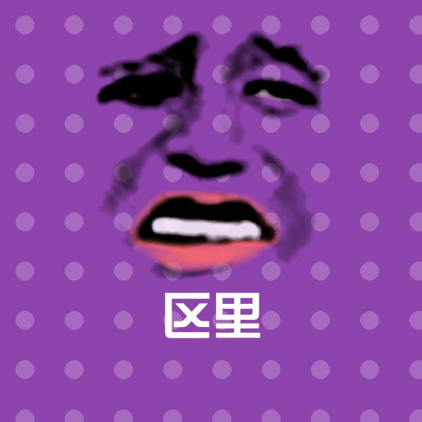区里表情包