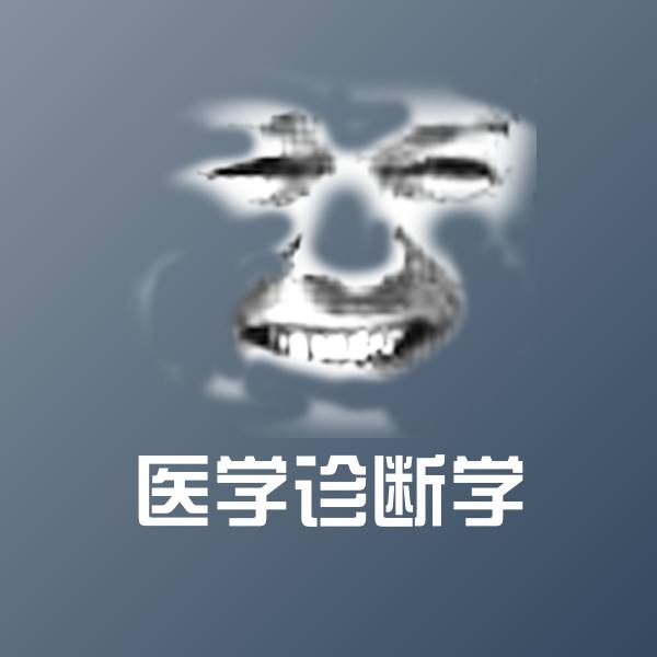 搞笑医学诊断学表情
