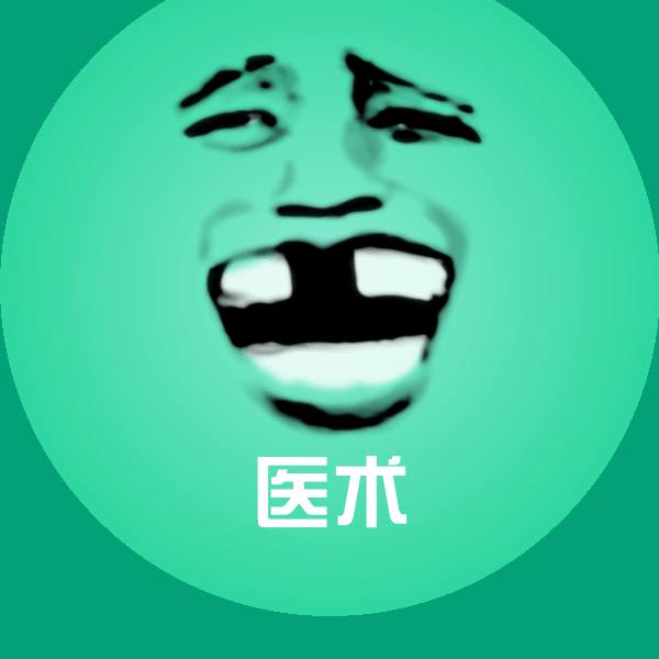 原创医术表情包 第1张