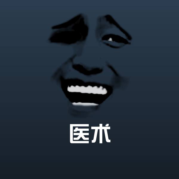 医术沙雕表情包