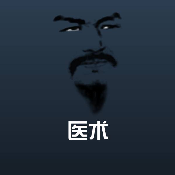 医术表情包