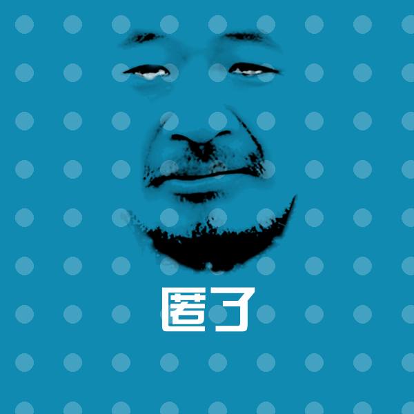 原创匿了表情包