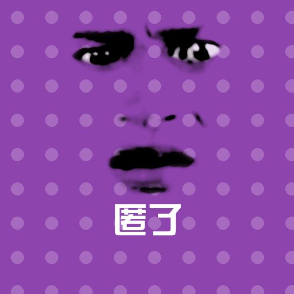 匿了斗图图片