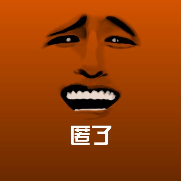 匿了表情包