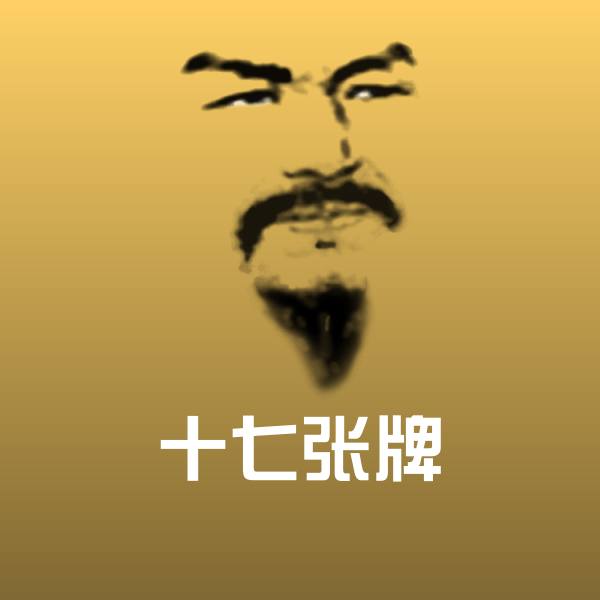十七张牌微信表情包