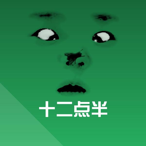 十二点半聊天表情