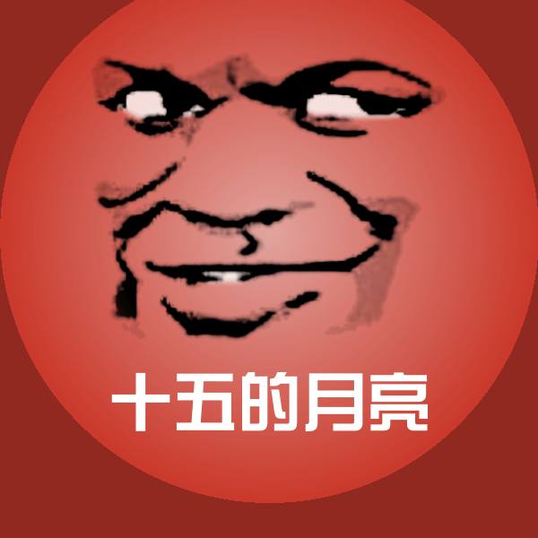 原创十五的月亮表情包