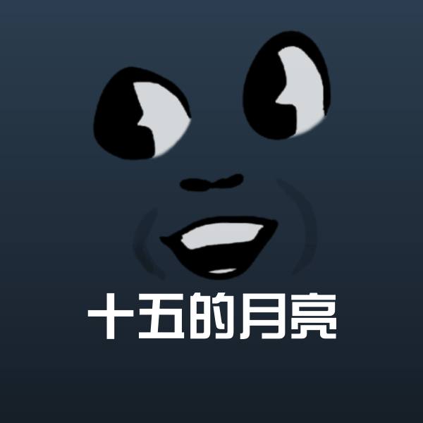 可爱十五的月亮表情