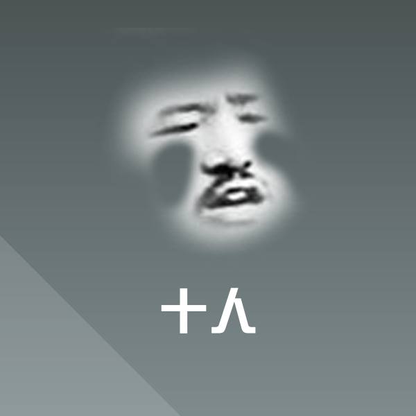 可爱十人表情