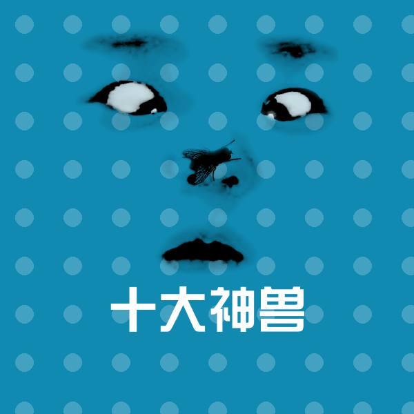 十大神兽聊天表情