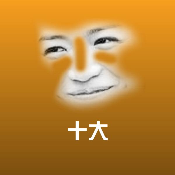 十大沙雕表情包