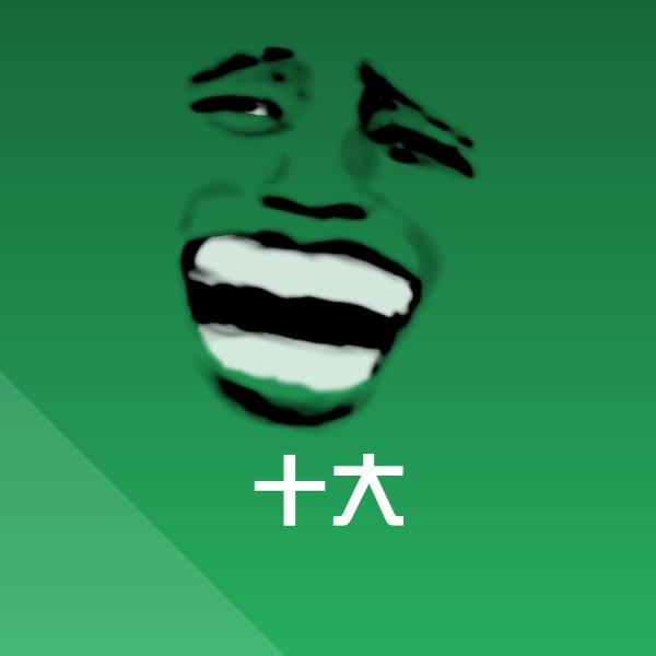 十大斗图图片
