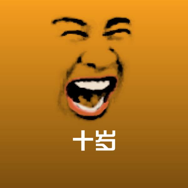 十岁表情包