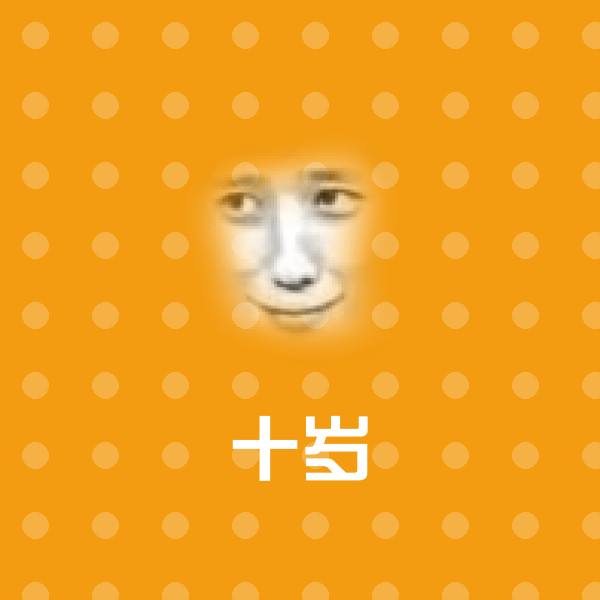十岁聊天表情