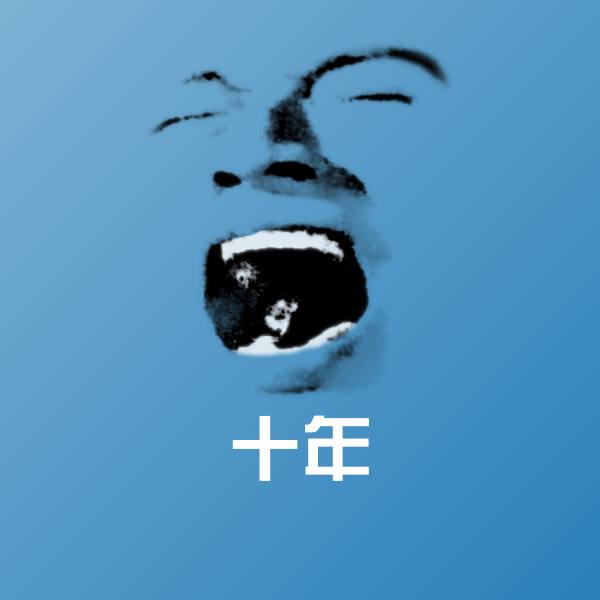 可爱十年表情 第1张