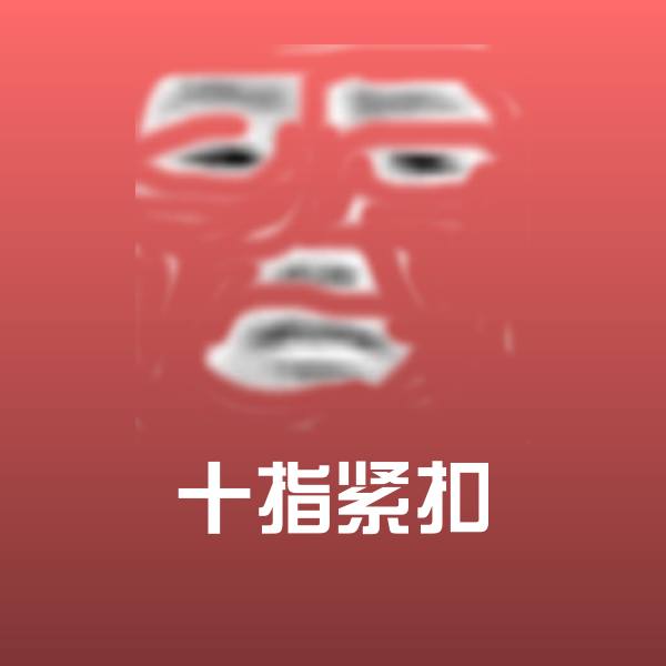十指紧扣表情包