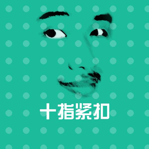 十指紧扣微信表情包