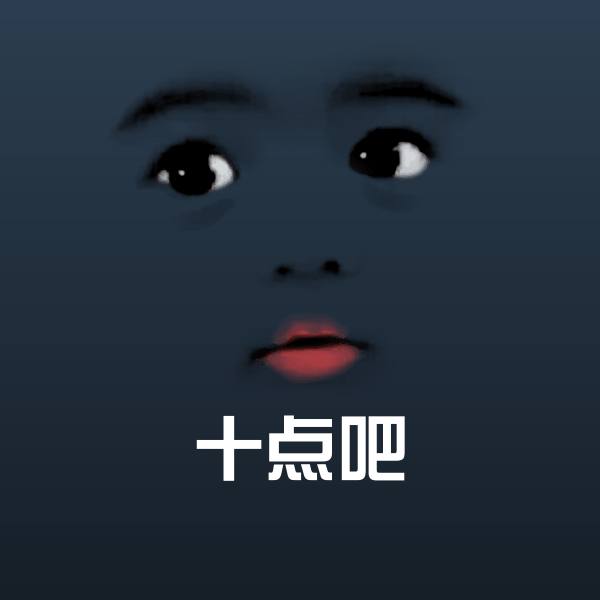 搞笑十点吧表情
