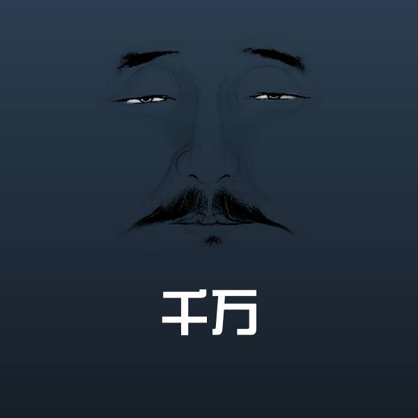 原创千万表情包
