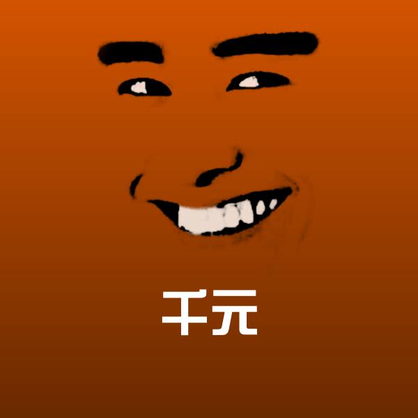 高清千元表情图片