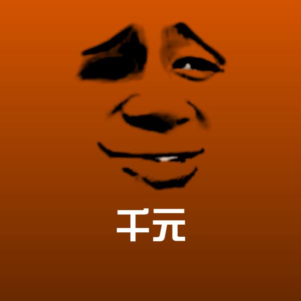 千元表情包